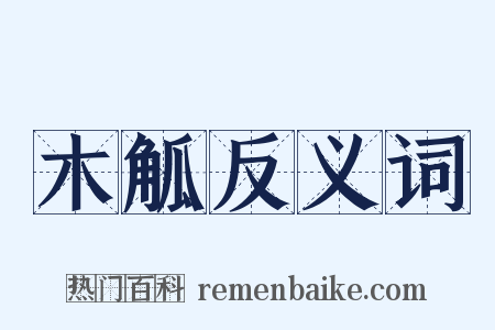 木觚反义词是什么意思的图片